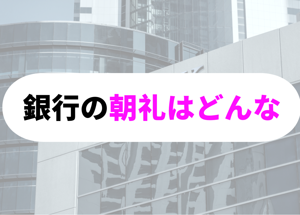 銀行　朝礼-1